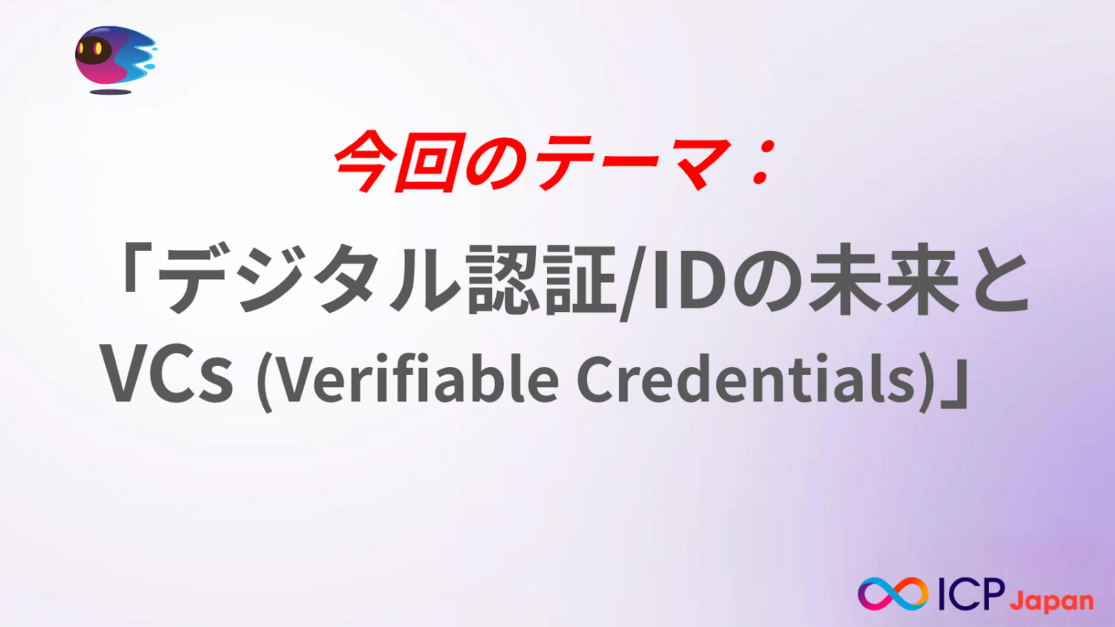 【web3×エンタープライズ/企業💡ディスカッション・イベント//大手企業も集まるMeetup💡9/30】デジタル認証/IDの未来とVCs(Verifiable Credentials)〜ICPを活用したユースケースと包括的なデジタル経済に向けて〜
