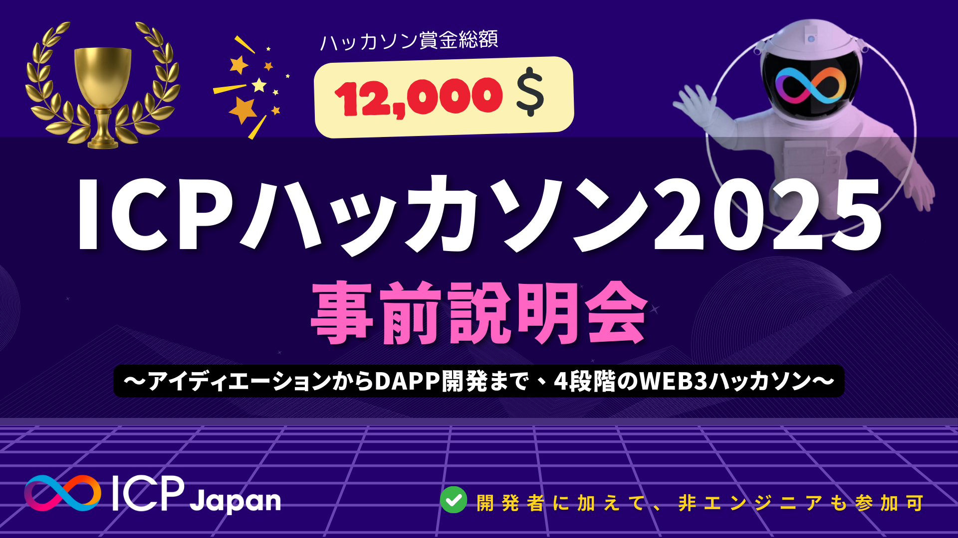 【♾️イベントレポート】ICPHubs グローバルタウンホール 日本語初開催
