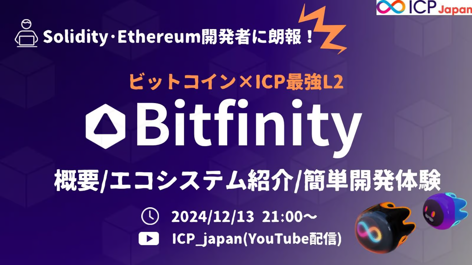 【イベントレポート】Web3時代の認証革命:Internet Identity入門【ICP Japan】