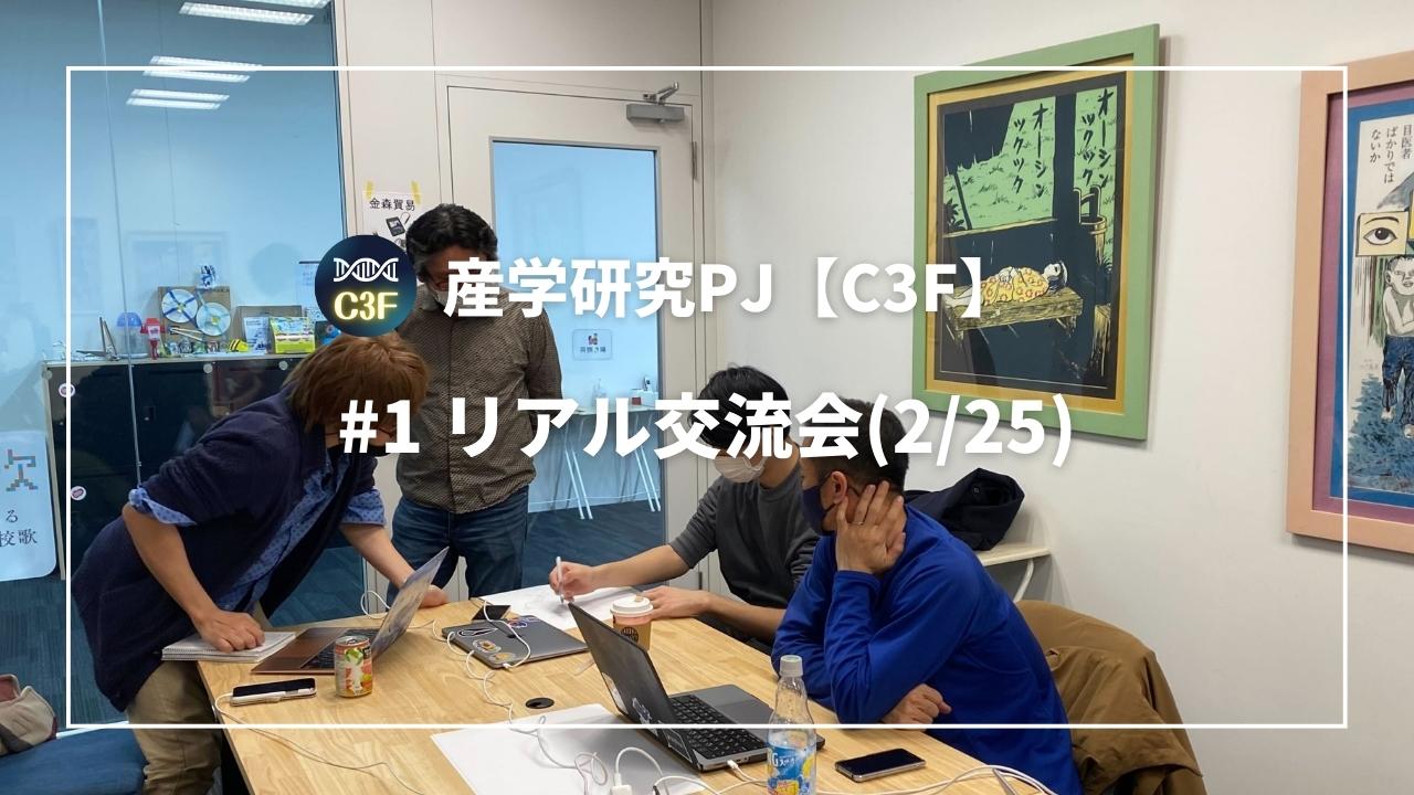 リアル交流会 #1