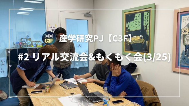 リアル交流会 #2