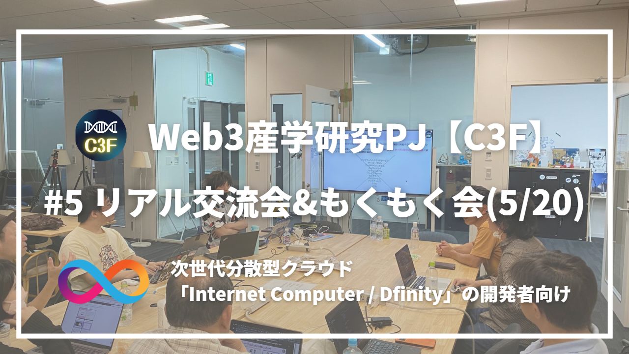 リアル交流会 #5