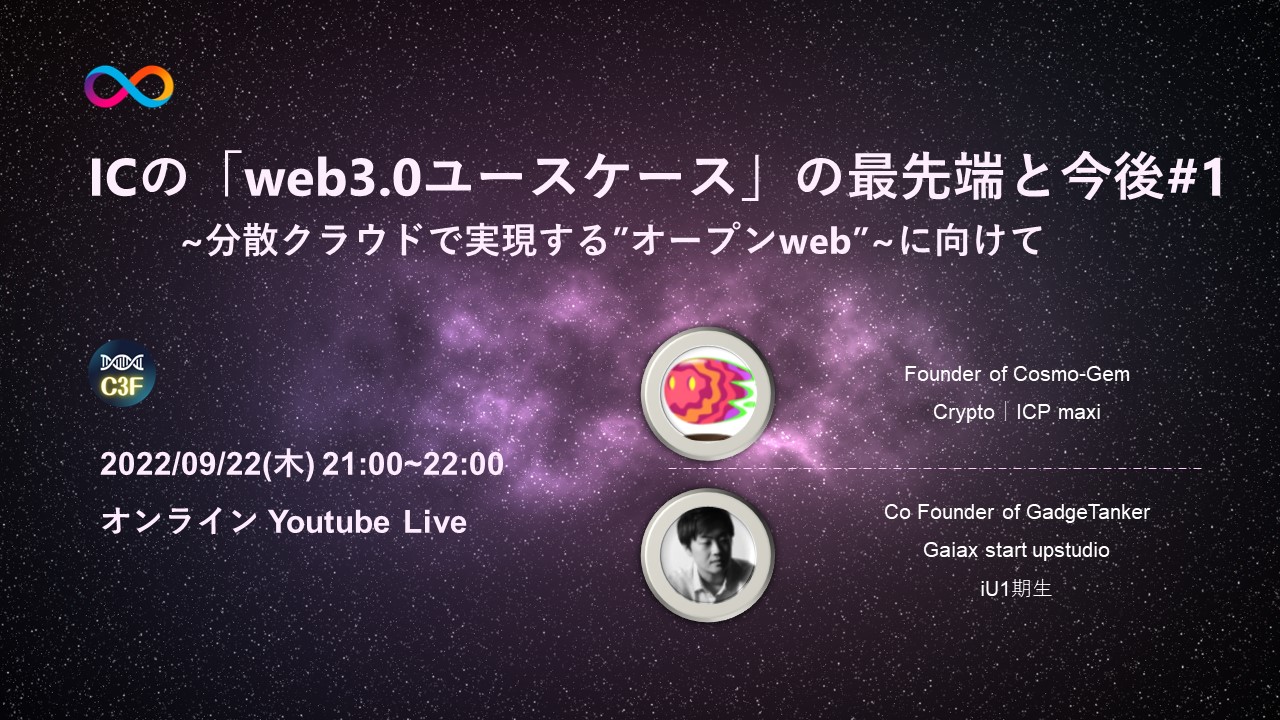 ICの「Web3.0ユースケース」
