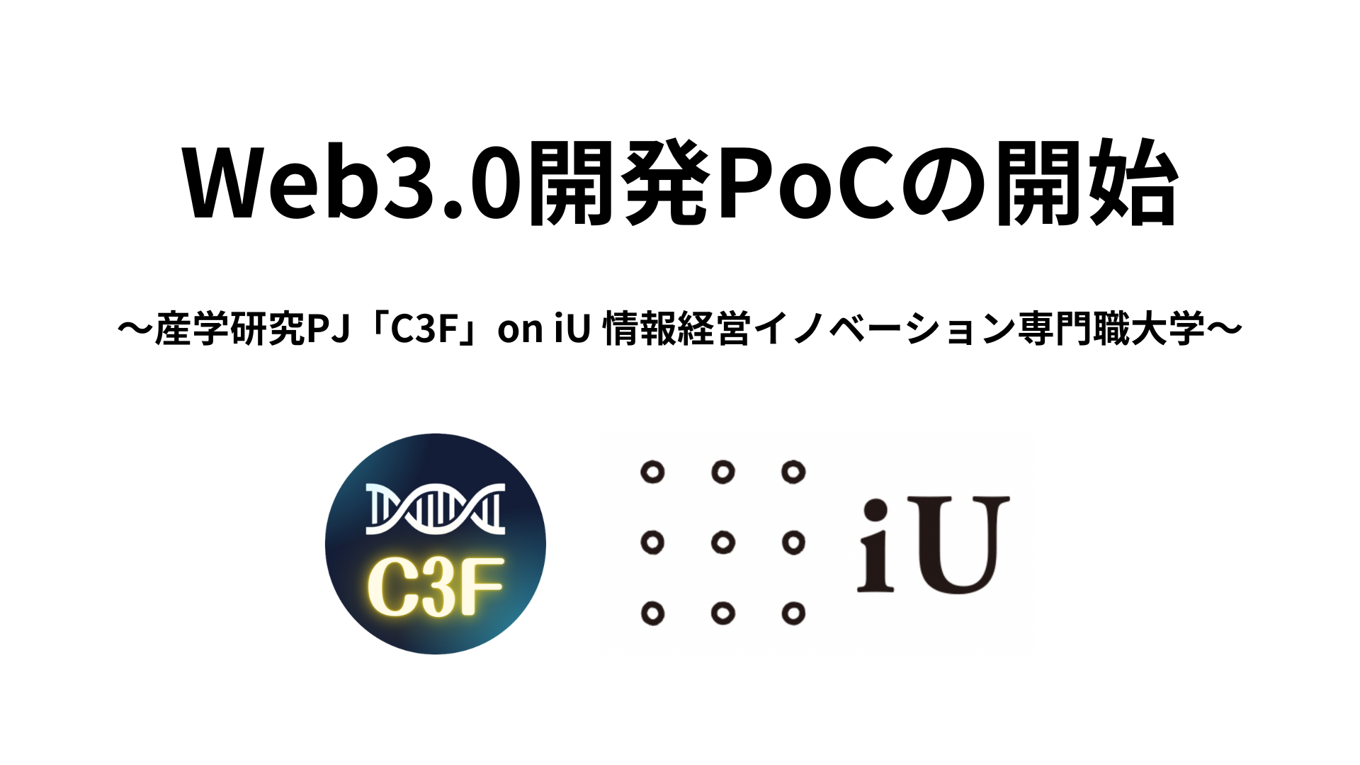ICP × C3F PoC プレスリリース
