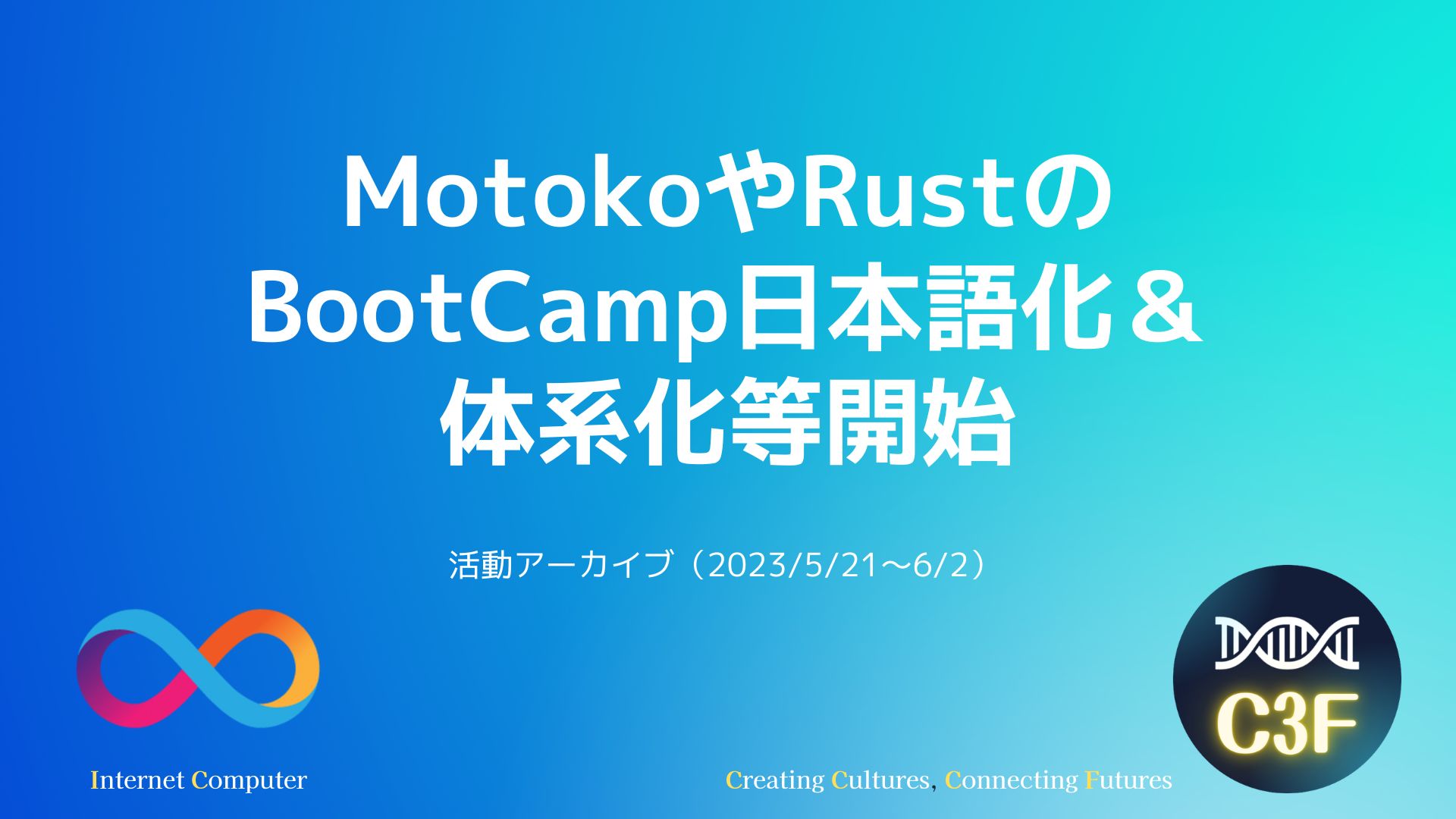 MotokoやRustのBootCamp