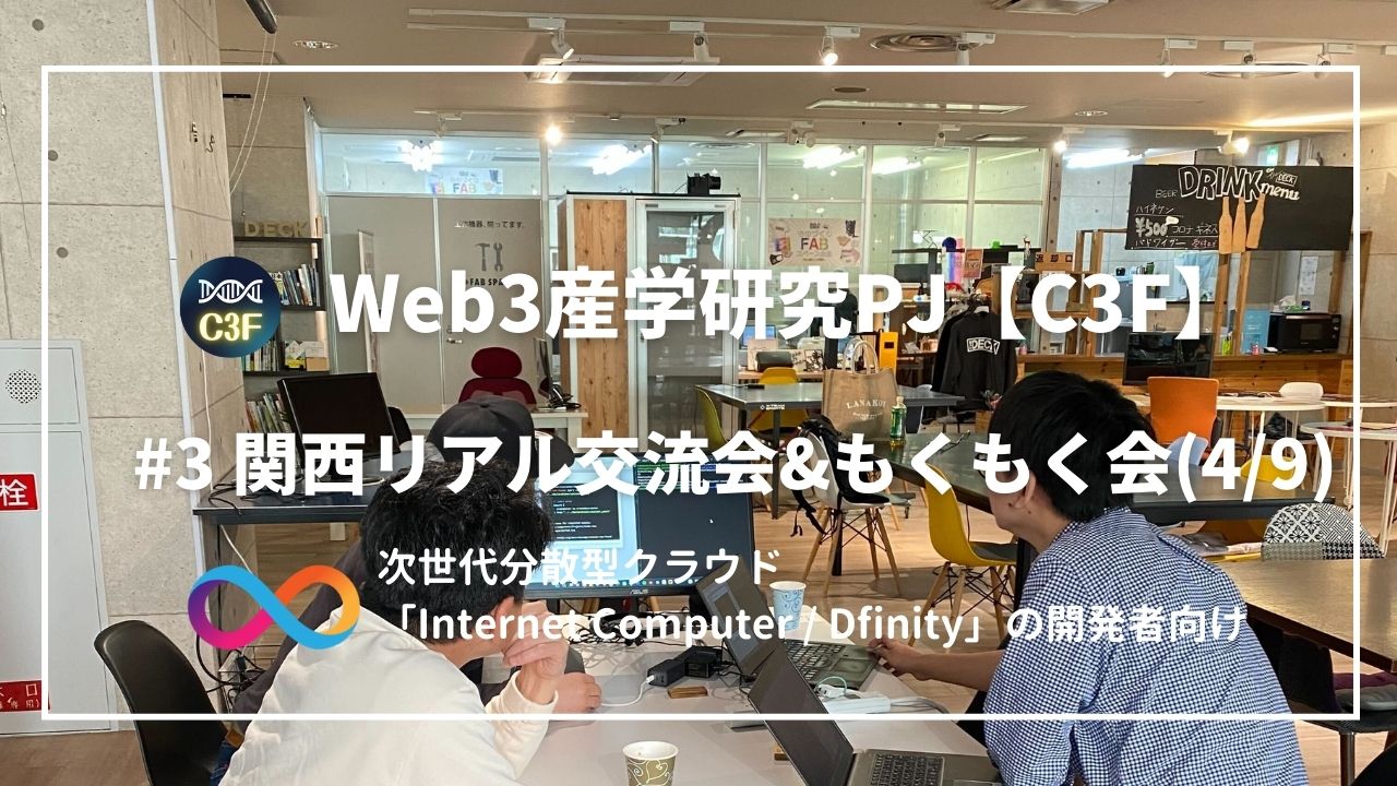 リアル交流会 #3