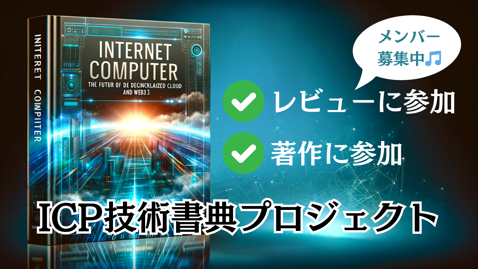 ICP技術書典プロジェクトキックオフ