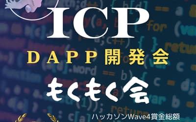 dApp Dev Session / ICP Hackathon もくもく (Wave 4: $8,000)
