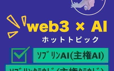 Sovereign AI / Sovereign Cloud [web3 x AI]