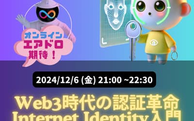 Internet Identity 認証ワークショップ