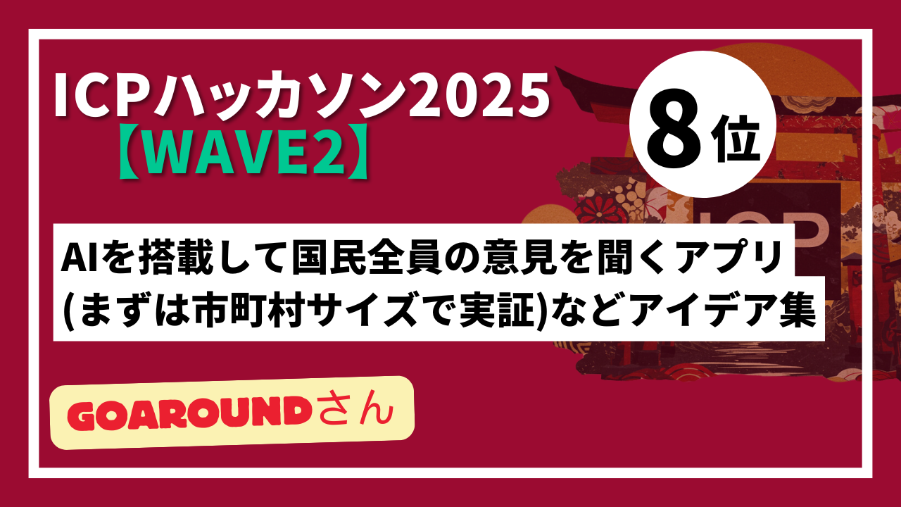 【 "Wave2" ランキング発表】ICPハッカソン2025 - Wave2テーマ：ICPを活用した新しいアイデア創出-