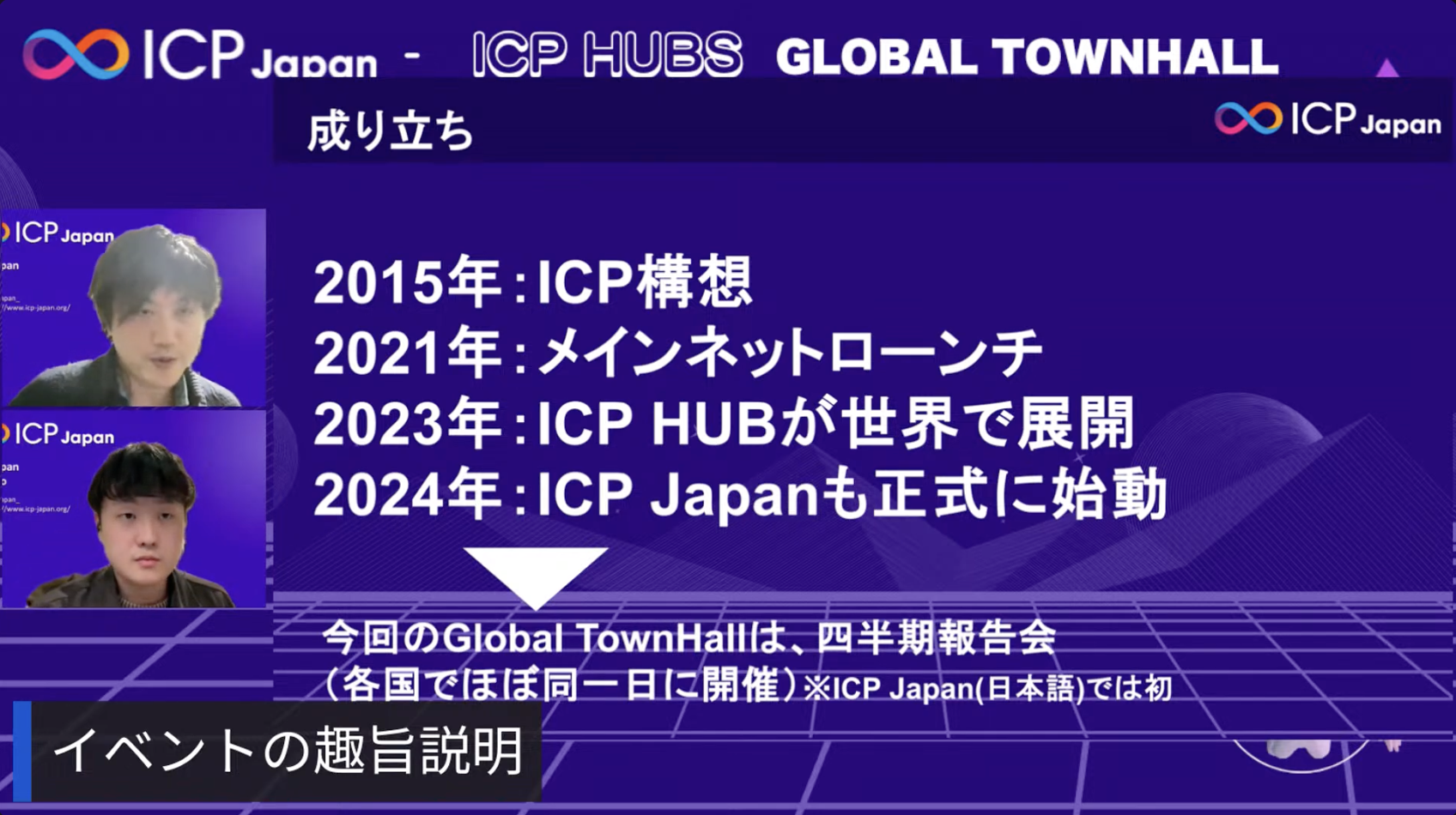 【♾️イベントレポート】ICPHubs グローバルタウンホール 日本語初開催