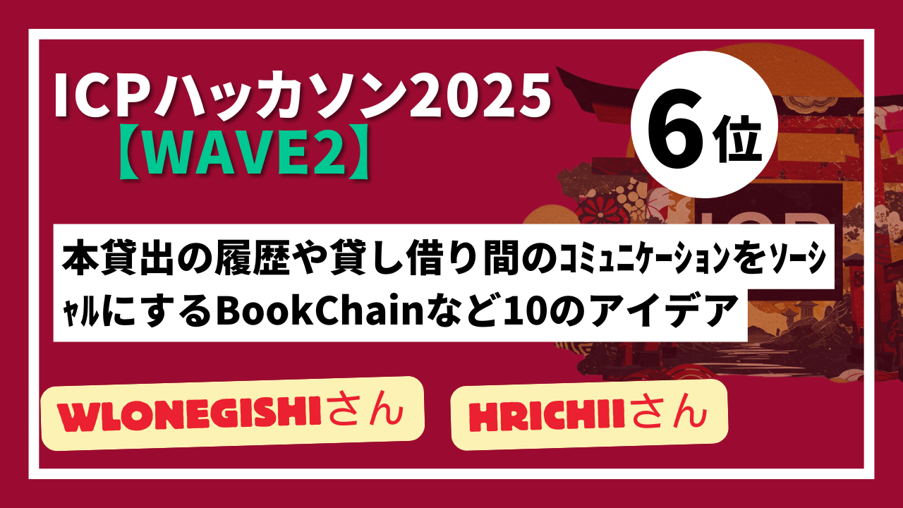 【 "Wave2" ランキング発表】ICPハッカソン2025 - Wave2テーマ：ICPを活用した新しいアイデア創出-