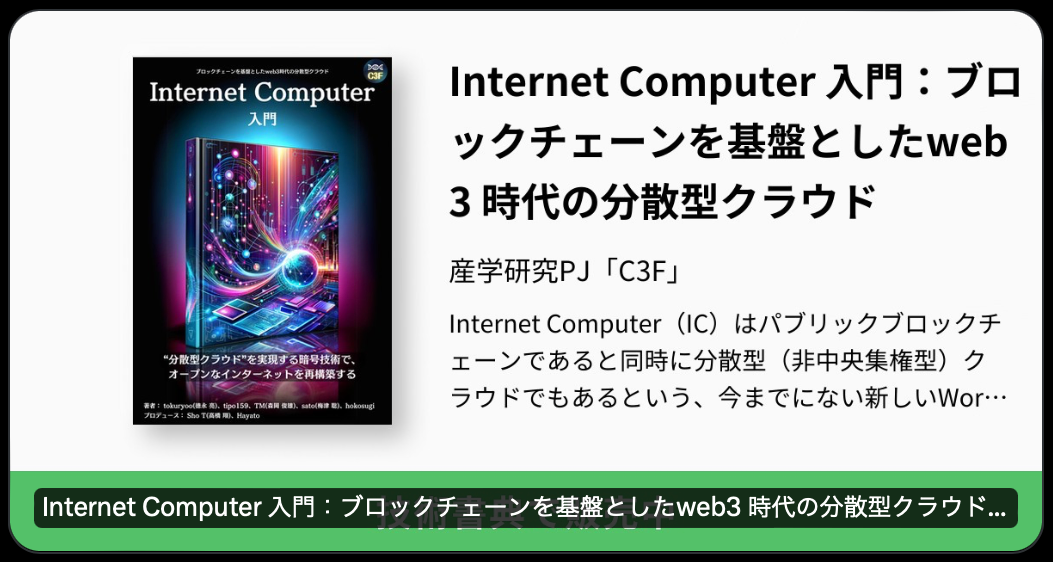 ICPを扱う初めての日本語書籍「分散型クラウド：インターネットコンピュータ入門」の公開から330冊ダウンロードされました