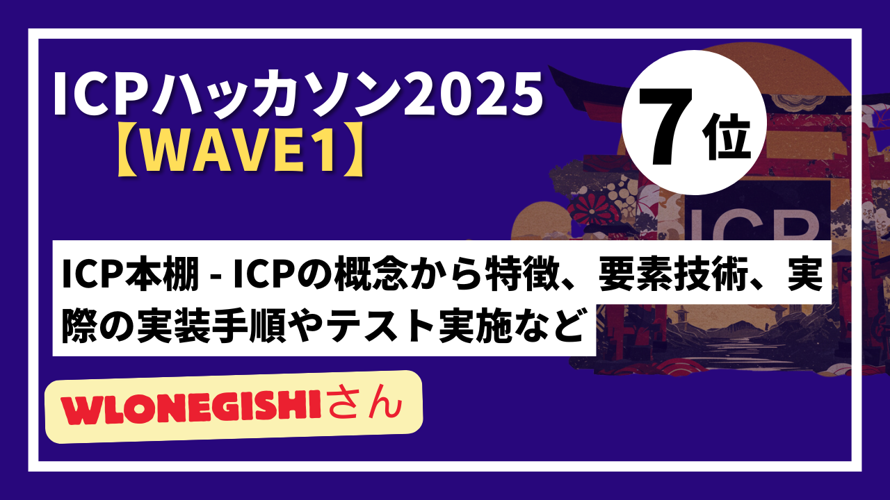 【 "Wave1" ランキング発表】ICPハッカソン2025 - Wave1テーマ：ICPの認知向上を目指したコンテンツ制作-