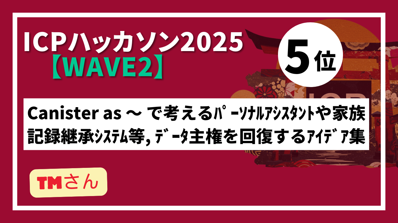 【 "Wave2" ランキング発表】ICPハッカソン2025 - Wave2テーマ：ICPを活用した新しいアイデア創出-
