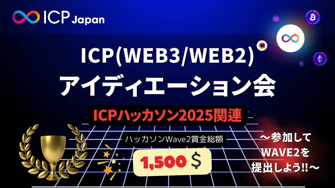 クリプトナースの紹介する『ICP Dapps探検ナイト』〜ICPハッカソンに向けたインスピレーション発掘会～