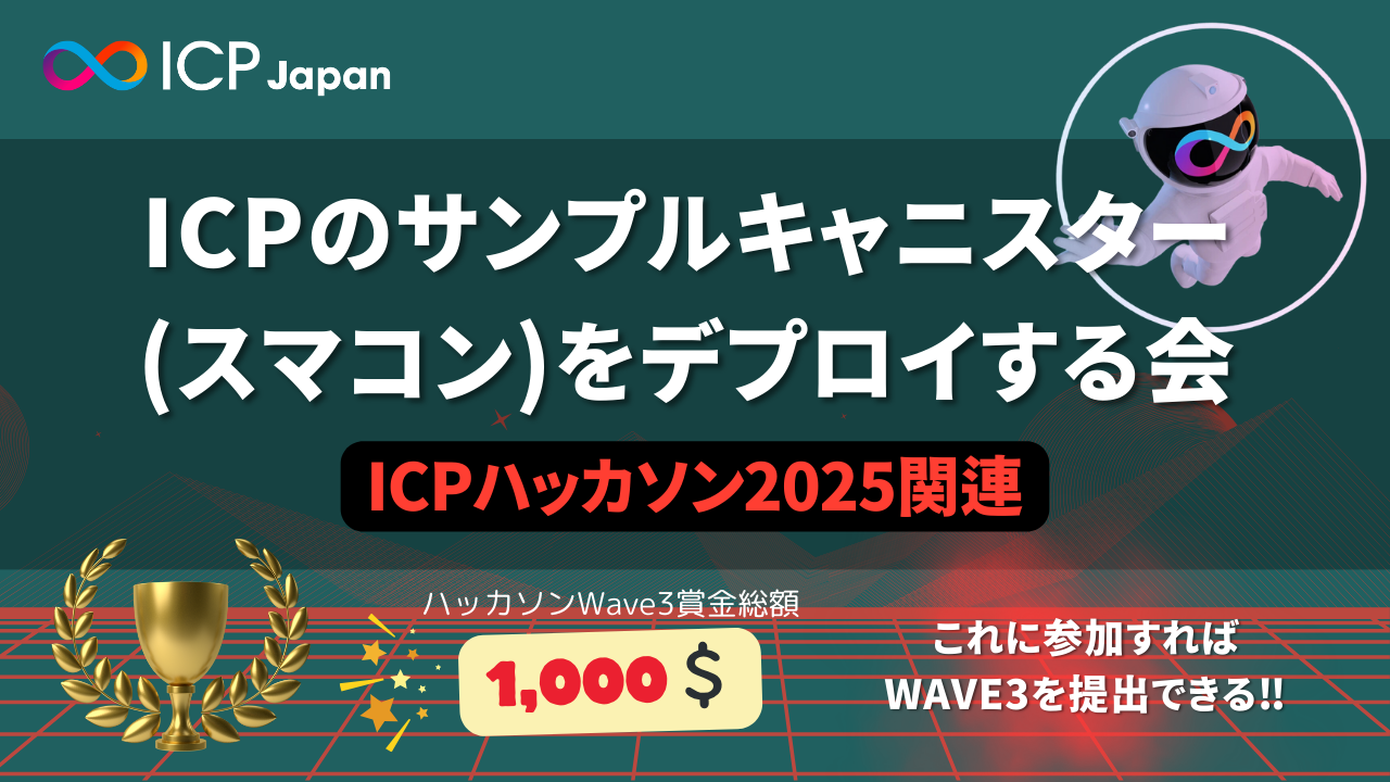 クリプトナースの紹介する『ICP Dapps探検ナイト』〜ICPハッカソンに向けたインスピレーション発掘会～