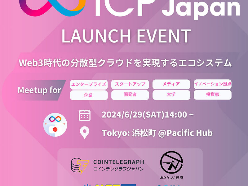 【追加更新】ICP Japan ローンチイベント 〜Web3時代の “分散型クラウド” エコシステム〜 [2024/6/29（土）]・ゲスト/登壇者の追加アップデート
