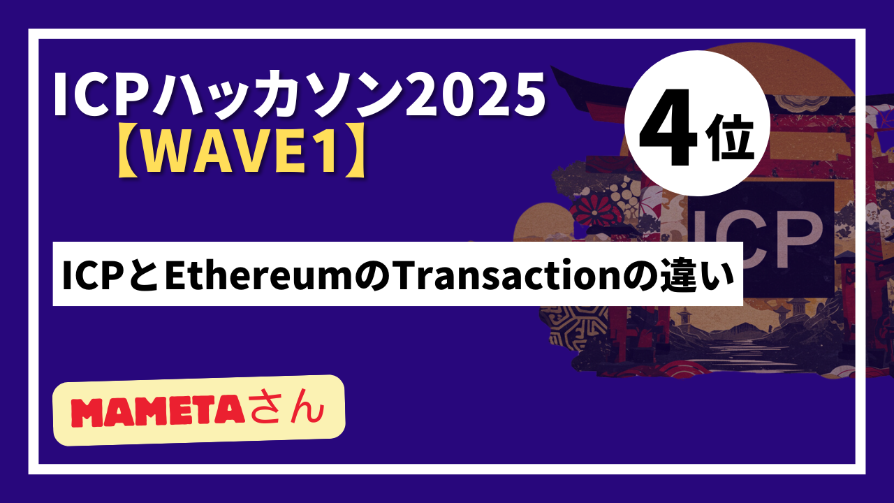 【 "Wave1" ランキング発表】ICPハッカソン2025 - Wave1テーマ：ICPの認知向上を目指したコンテンツ制作-