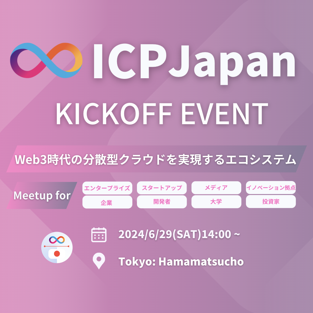 【開催】ICP Japan ローンチイベント 〜Web3時代の “分散型クラウド” エコシステム〜 [2024/6/29（土）]