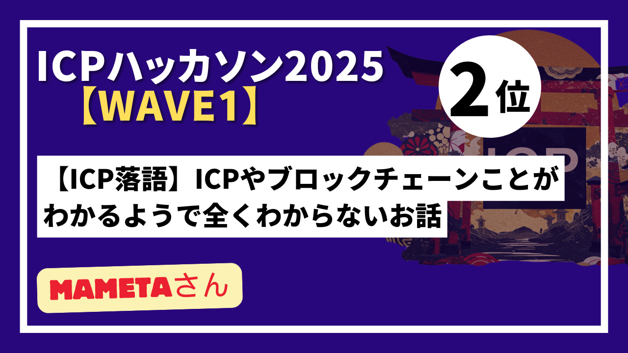 【 "Wave1" ランキング発表】ICPハッカソン2025 - Wave1テーマ：ICPの認知向上を目指したコンテンツ制作-