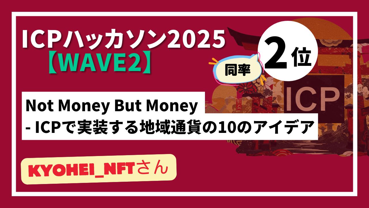 【 "Wave2" ランキング発表】ICPハッカソン2025 - Wave2テーマ：ICPを活用した新しいアイデア創出-