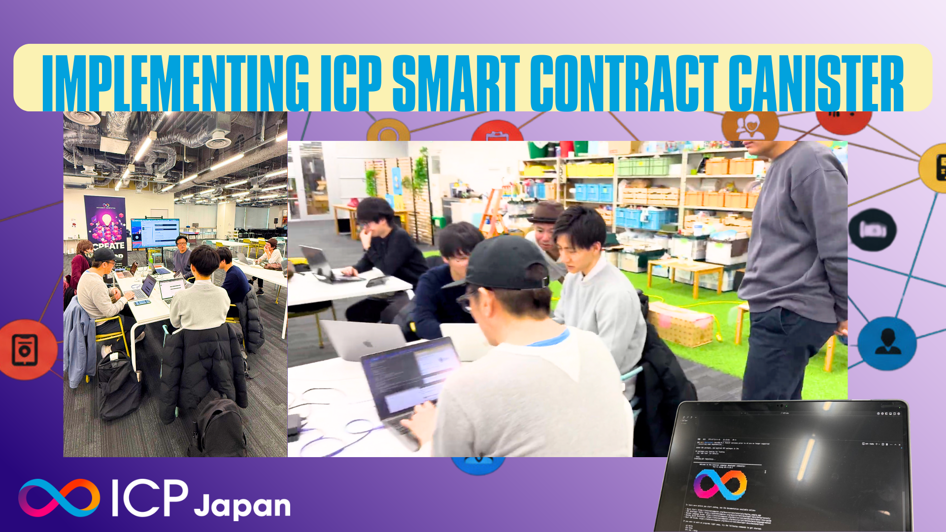 【♾️イベントレポート】ICPのサンプルキャニスター(スマコン)をデプロイする会