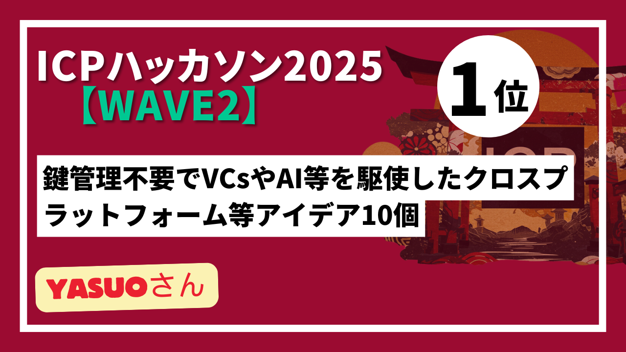 【 "Wave2" ランキング発表】ICPハッカソン2025 - Wave2テーマ：ICPを活用した新しいアイデア創出-
