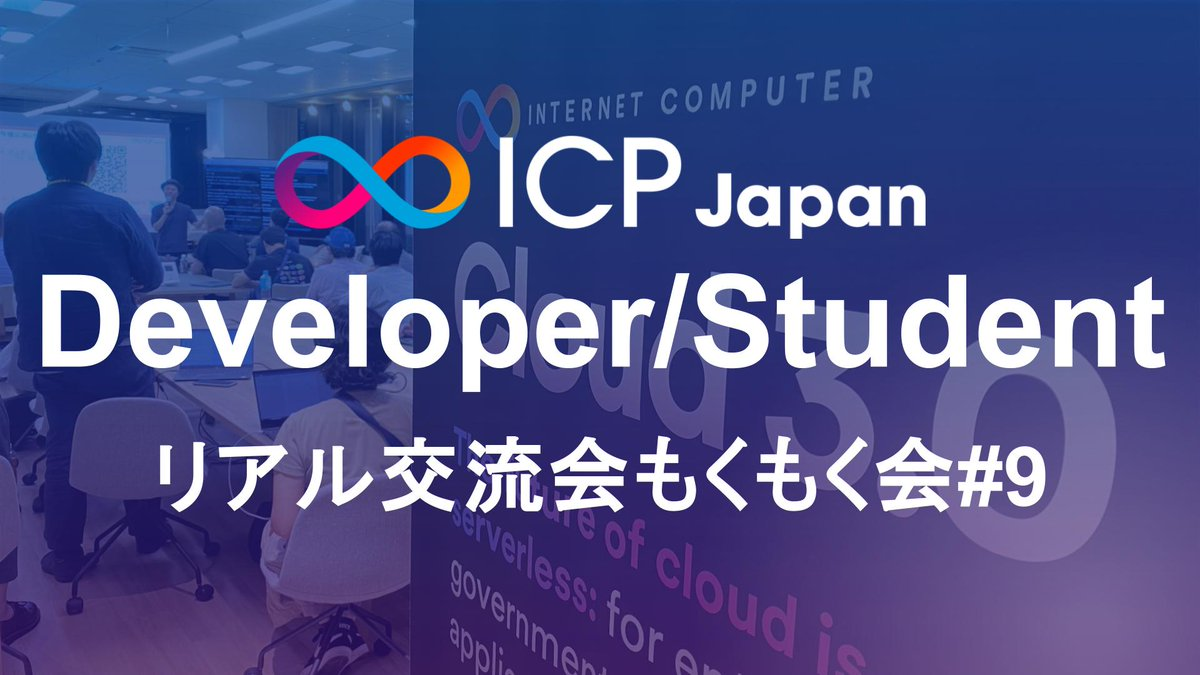 【ICPJapan Developer & Student Meetup】ICPリアル交流会＆もくもく会 #9 👨‍💻Web3開発者/学生向け