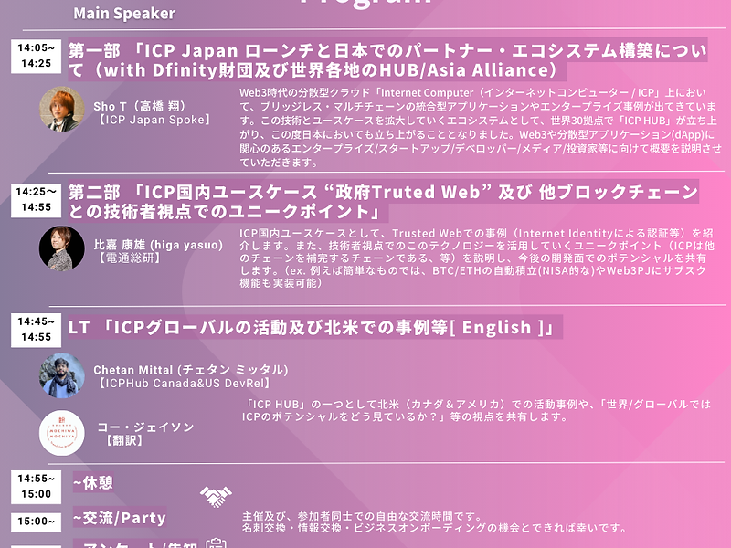 【開催】ICP Japan ローンチイベント 〜Web3時代の “分散型クラウド” エコシステム〜 [2024/6/29（土）]