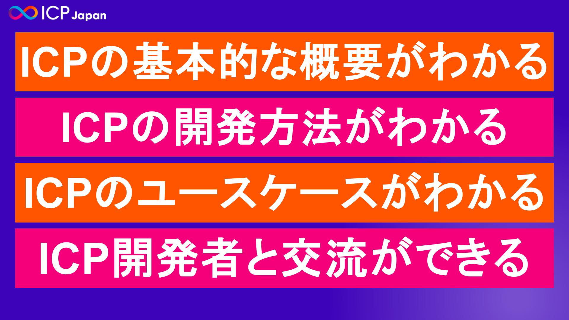 【ICPJapan Developer & Student Meetup】ICPリアル交流会＆もくもく会 #9 👨‍💻Web3開発者/学生向け