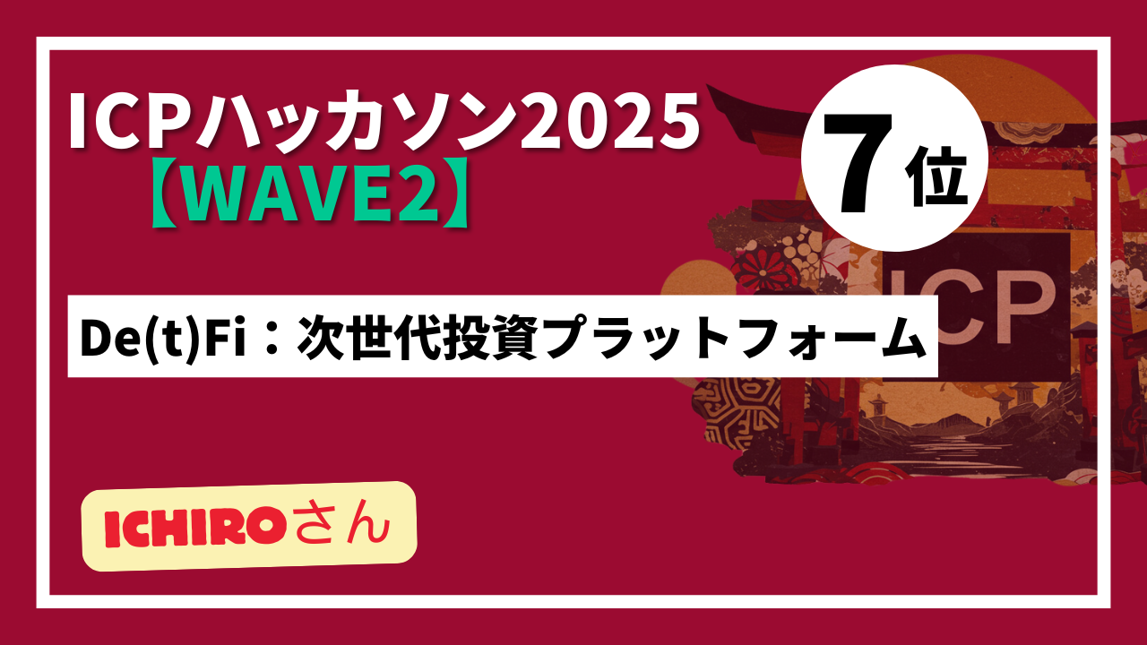 【 "Wave2" ランキング発表】ICPハッカソン2025 - Wave2テーマ：ICPを活用した新しいアイデア創出-