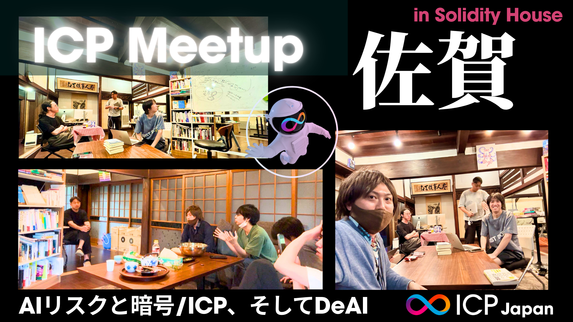 AIリスクと暗号/ICP、そしてDeAI【ICP佐賀Meetupレポート】