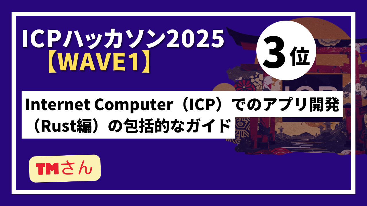 【 "Wave1" ランキング発表】ICPハッカソン2025 - Wave1テーマ：ICPの認知向上を目指したコンテンツ制作-