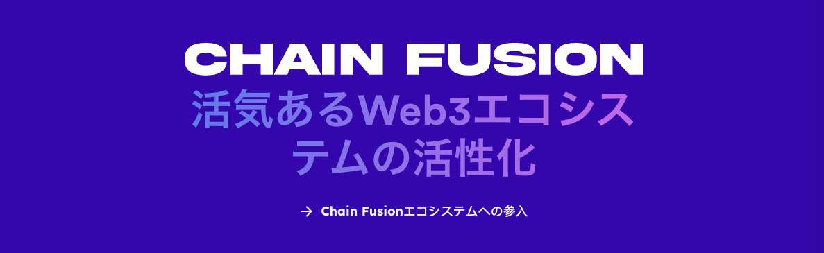 ICP公式/ChainFusionページが開設