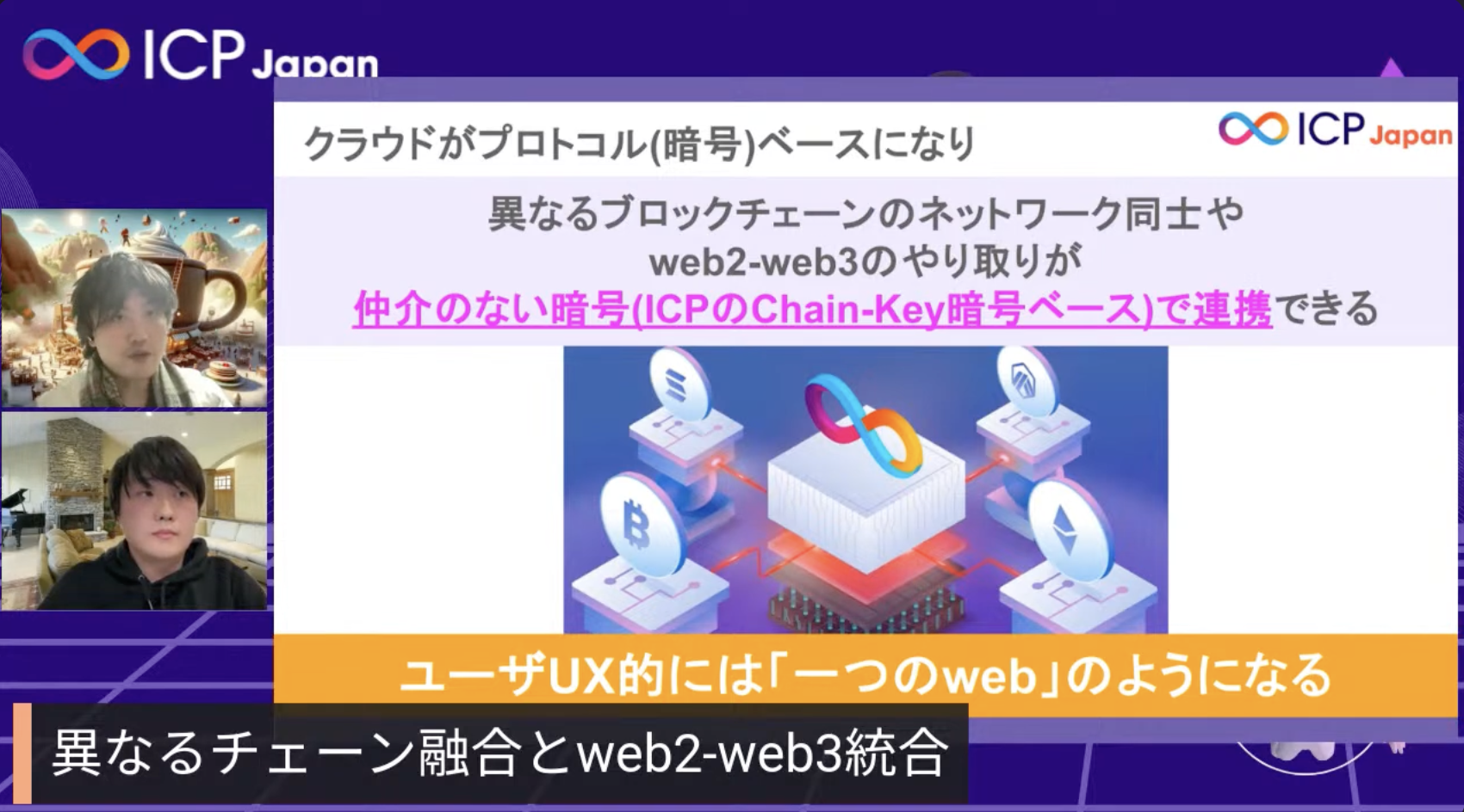 【ICPとは？イベントダイジェスト】クラウドもプロトコル化し価値のインターネットの実現へ