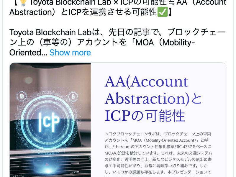 Toyota Blockchain Lab × ICPの可能性