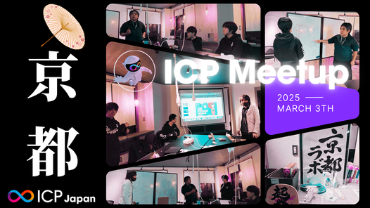 ＜開催報告＞【京都】ICP/web3 Meetup