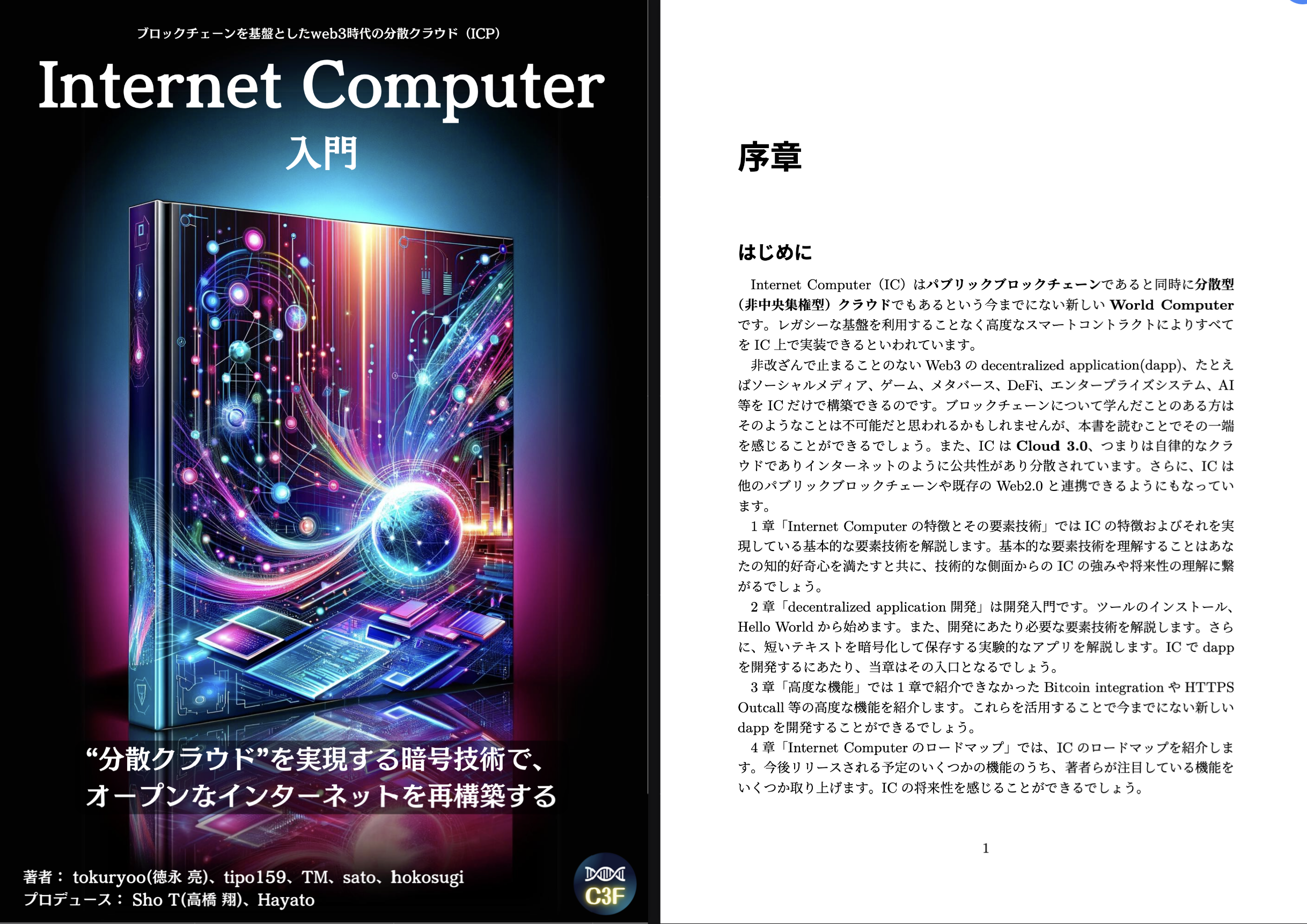 ICPを扱う初めての日本語書籍「分散型クラウド：インターネットコンピュータ入門」の公開から330冊ダウンロードされました