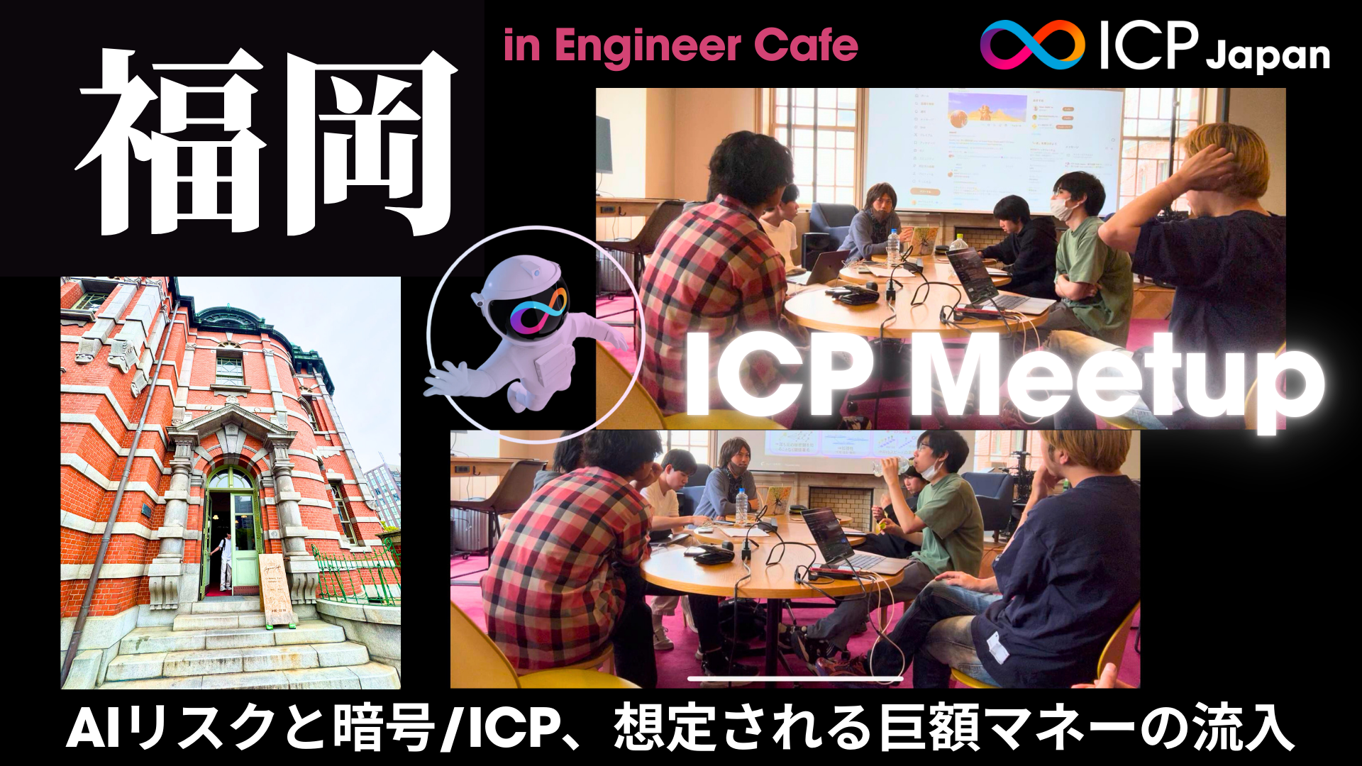 AIリスクと暗号/ICP【ICP福岡Meetupレポート】