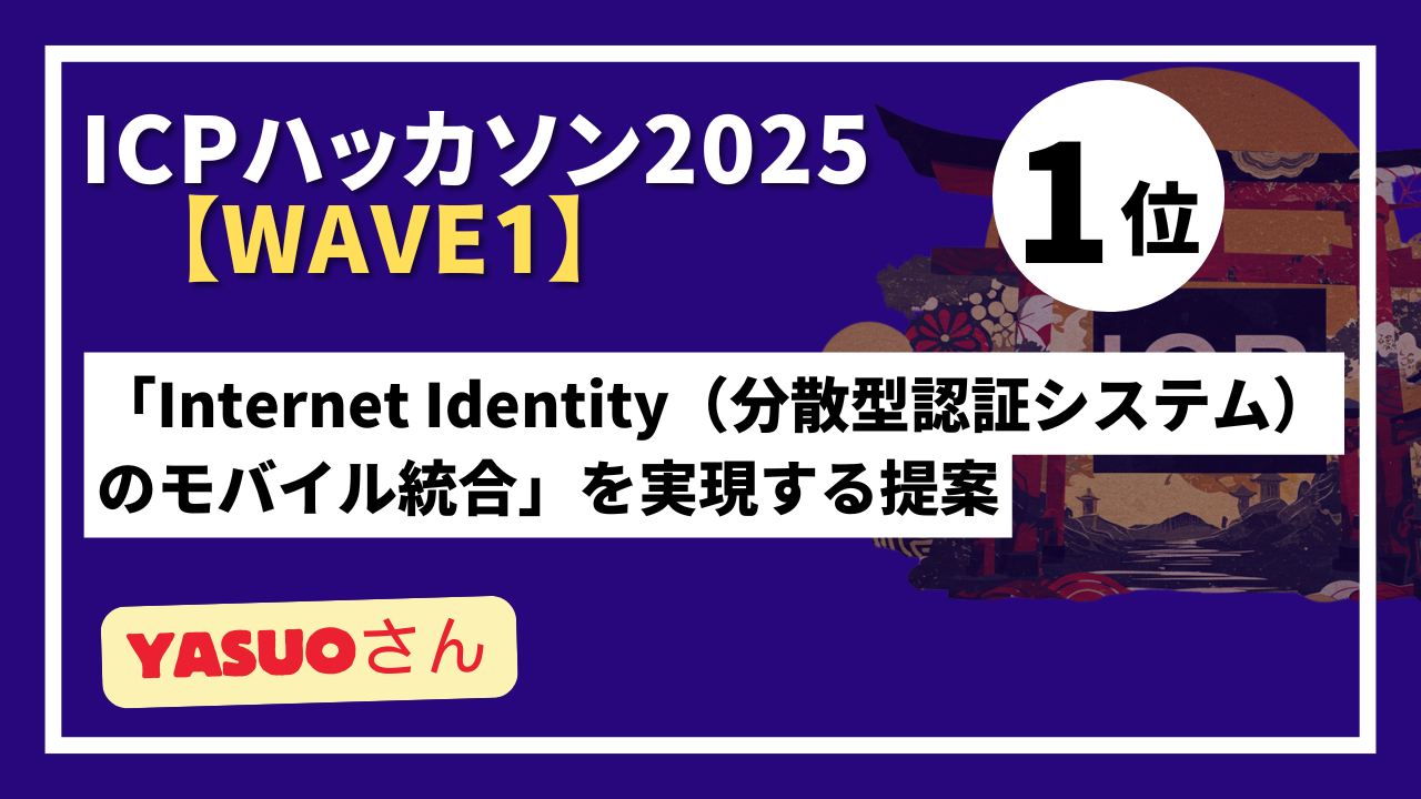 【 "Wave1" ランキング発表】ICPハッカソン2025 - Wave1テーマ：ICPの認知向上を目指したコンテンツ制作-