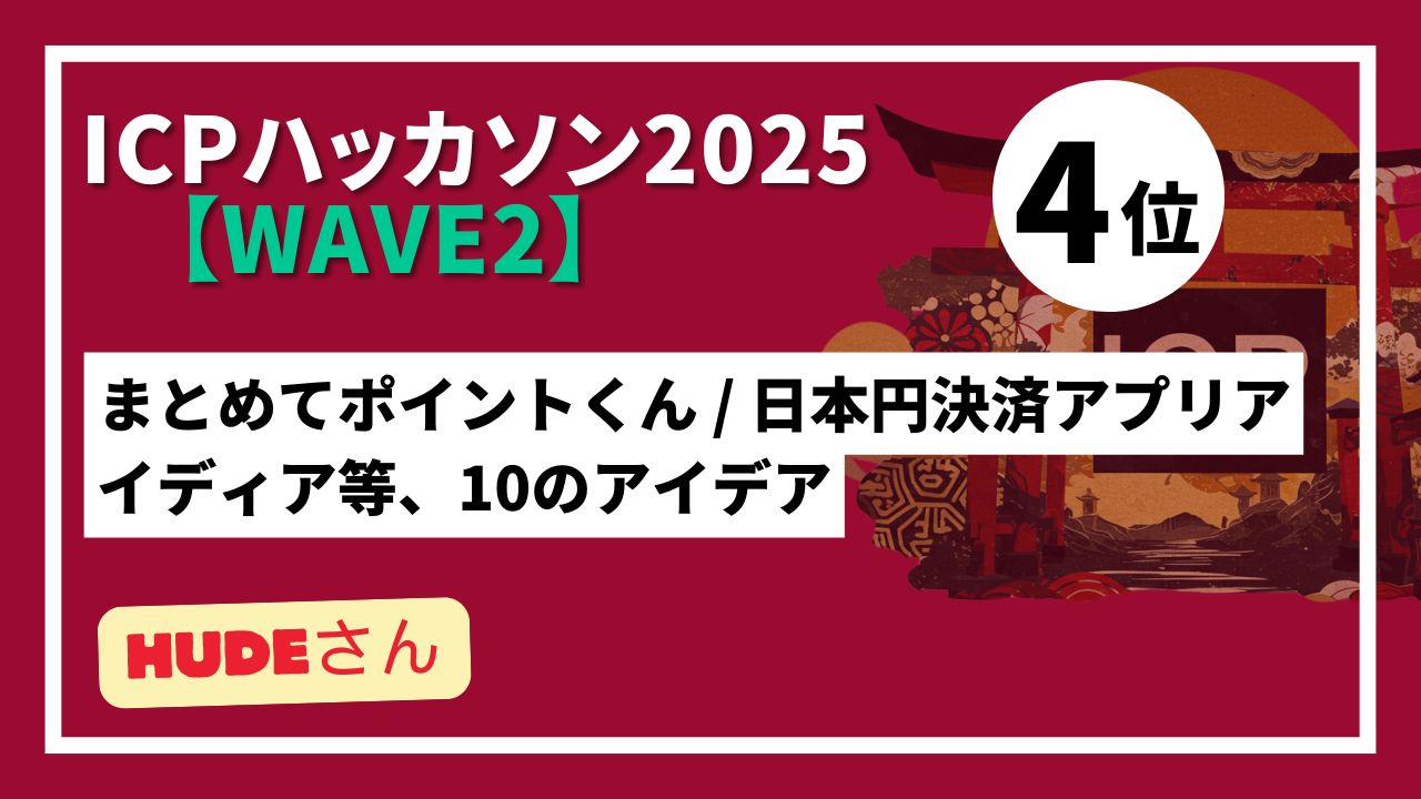【 "Wave2" ランキング発表】ICPハッカソン2025 - Wave2テーマ：ICPを活用した新しいアイデア創出-
