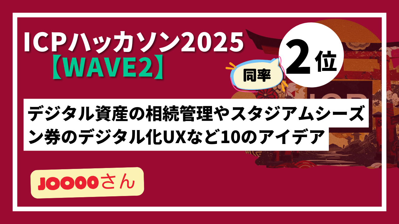 【 "Wave2" ランキング発表】ICPハッカソン2025 - Wave2テーマ：ICPを活用した新しいアイデア創出-
